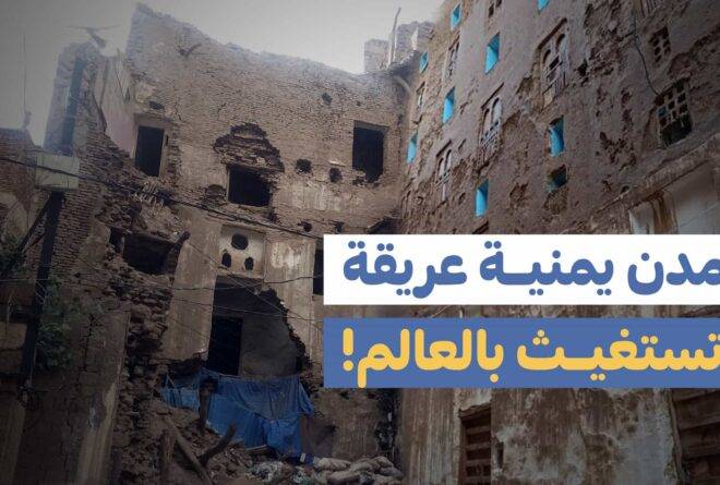 فيديو | مدن يمنية عريقة تستغيث بالعالم!