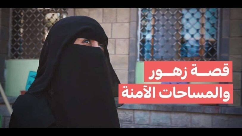 زهور: المساحة الآمنة أخرجتني من وضع سيء!