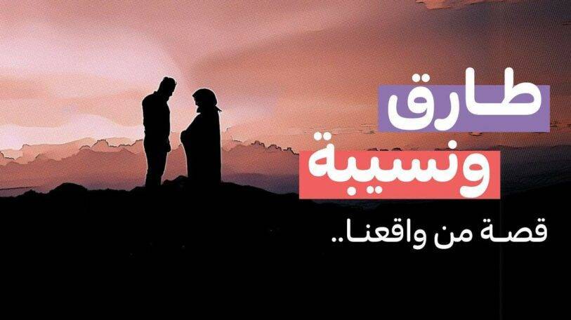 فيديو | طارق ونسيبة.. قصة من واقعنا!