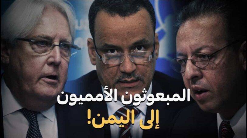 فيديو | من هم المبعوثون الأمميون إلى اليمن؟