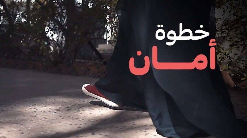 فيديو | خطوة أمان!