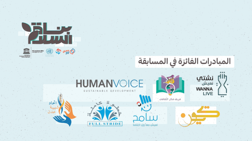 إعلان نتائج مسابقة «بُناة السلام» في دورتها الأولى