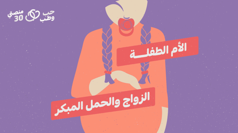 الأم الطفلة.. الزواج والحمل المبكر!