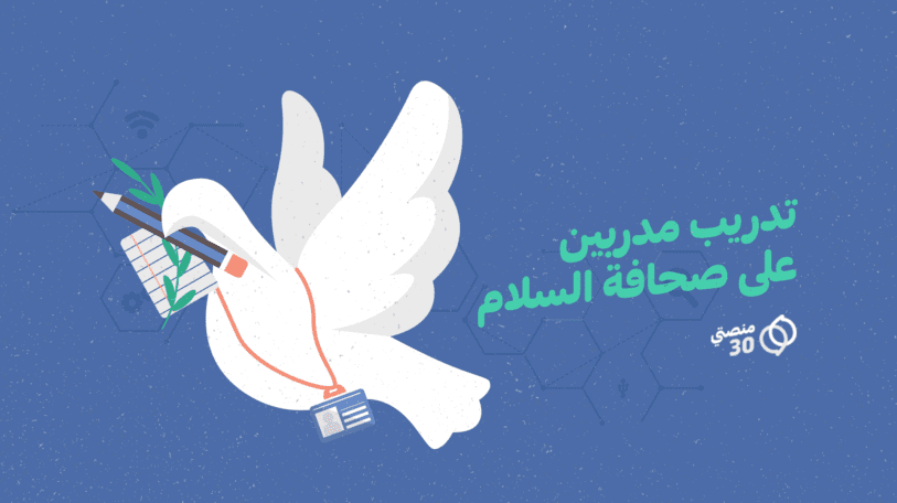 دعوة لتقديم الطلبات لتدريب المدربين على صحافة السلام