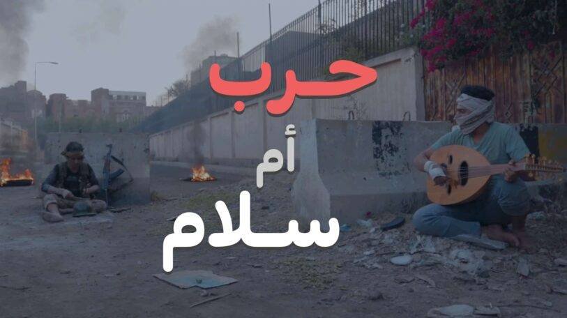 فيديو | حرب أم سلام؟