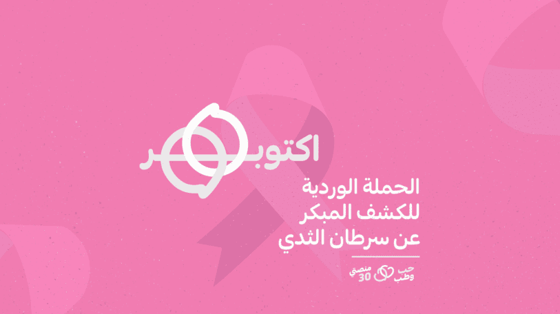 لا تقتلي حلمك الوردي.. سرطان الثدي يمكن علاجه!