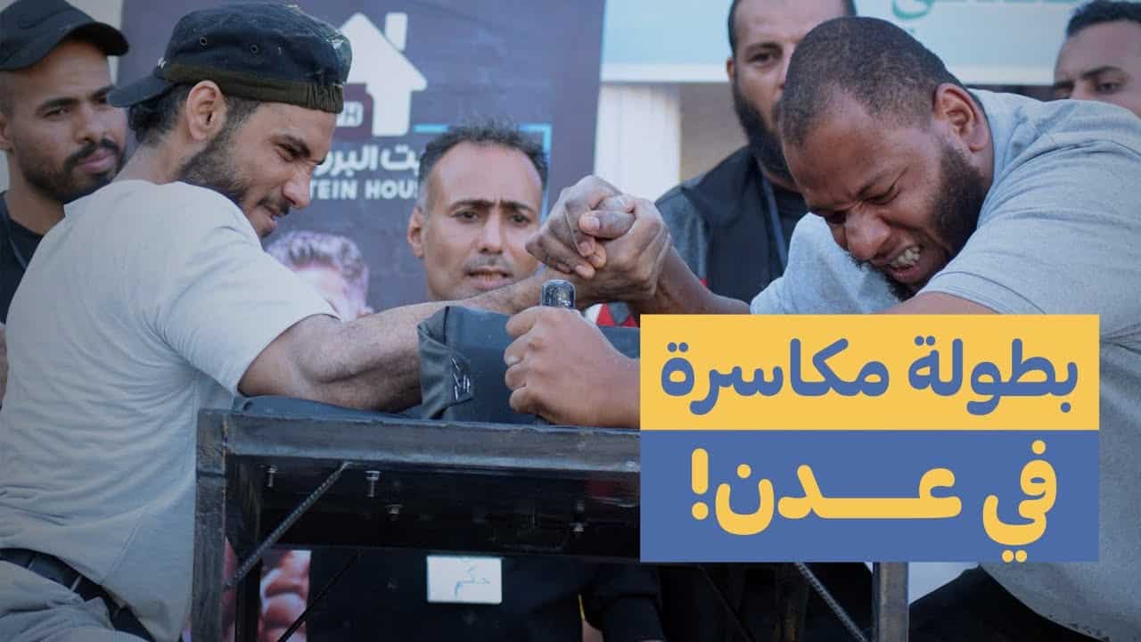 فيديو | مصارعة الذراعين.. بطولة جديدة في عدن! | منصتي 30
