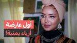أول عارضة أزياء يمنية