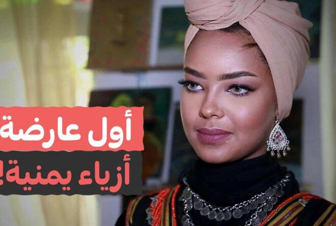 فيديو | إنتصار الحمادي.. أول عارضة أزياء يمنية