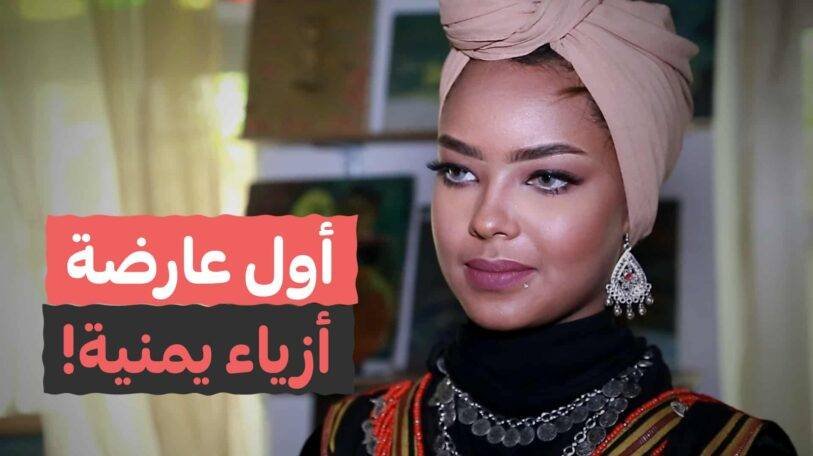 فيديو | إنتصار الحمادي.. أول عارضة أزياء يمنية