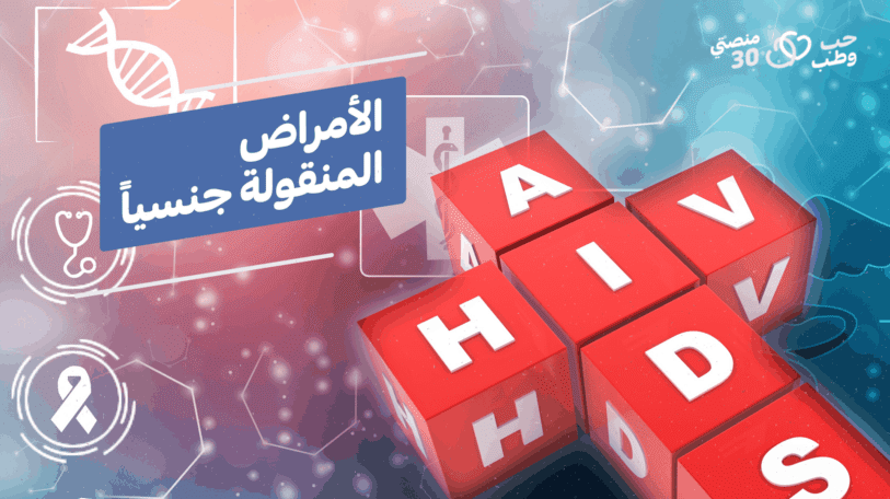 ما يجب معرفته عن الأمراض المنقولة جنسياً