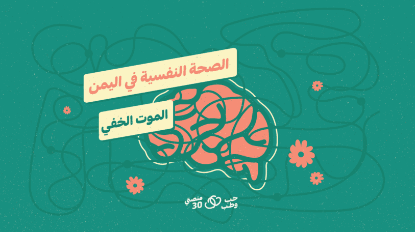 الصحة النفسية في اليمن.. الموت الخفي