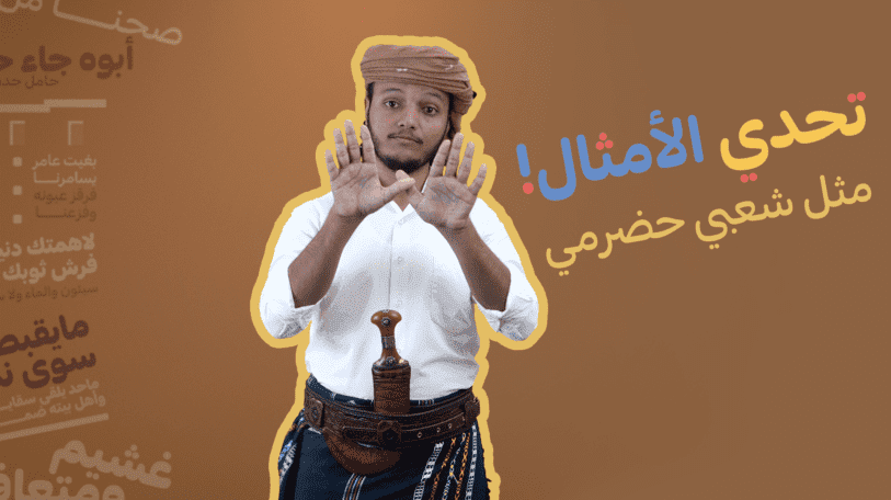 إحزر المثل | مثل شعبي حضرمي!