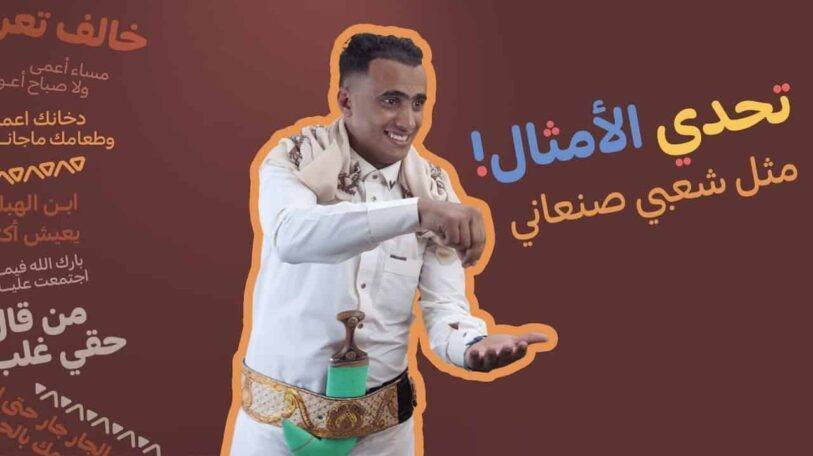 إحزر المثل | مثل شعبي صنعاني!