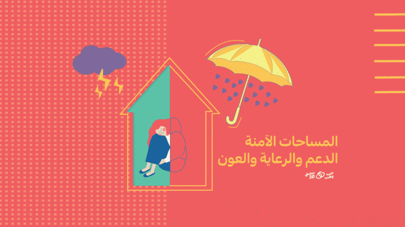 المساحات الآمنة.. الدعم والرعاية والعون