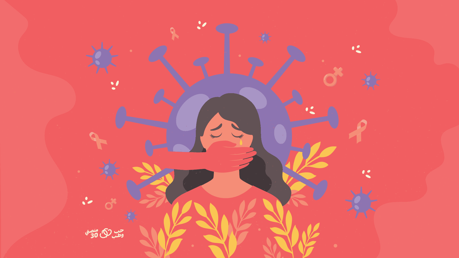 الخوف من المرأة وليس عليها !!