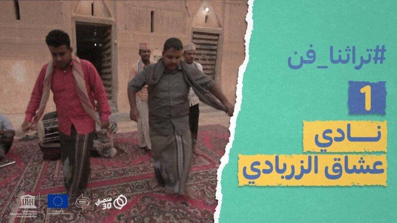 تراثنا فن | نادي عشاق الزربادي | مبادرة شبابية في شبام!