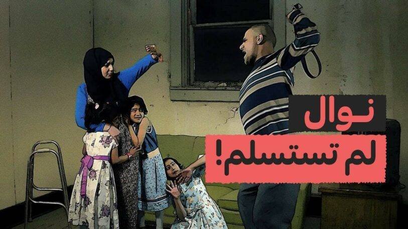 فيديو | نوال لم تستسلم