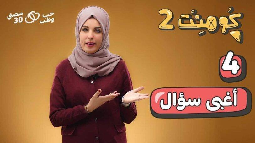 كومنت 2 | الحلقة الرابعة: حرية اختيار وقت الزواج!