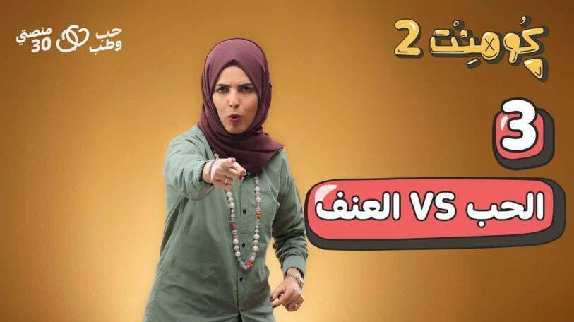 كومنت 2 | الحلقة الثالثة: الحب والعنف!