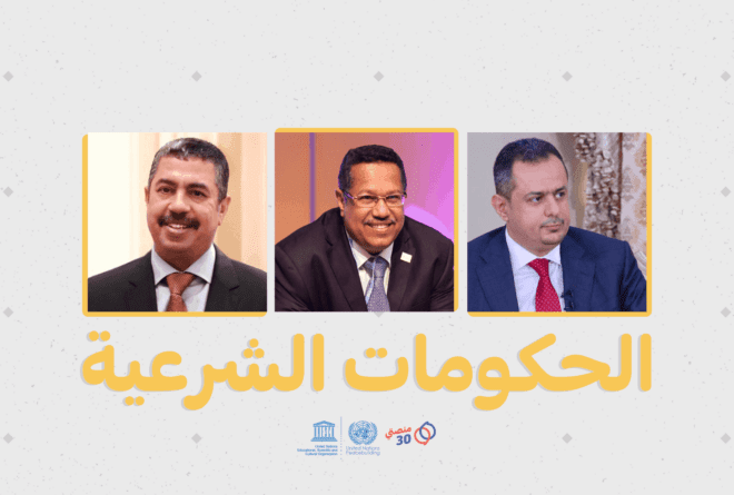 ما هي حكومات الشرعية اليمنية منذ اندلاع الأزمة؟
