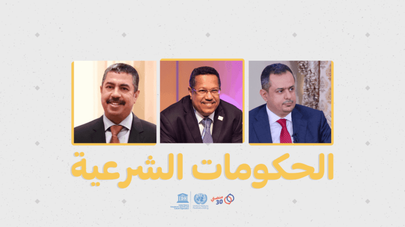 ما هي حكومات الشرعية اليمنية منذ اندلاع الأزمة؟