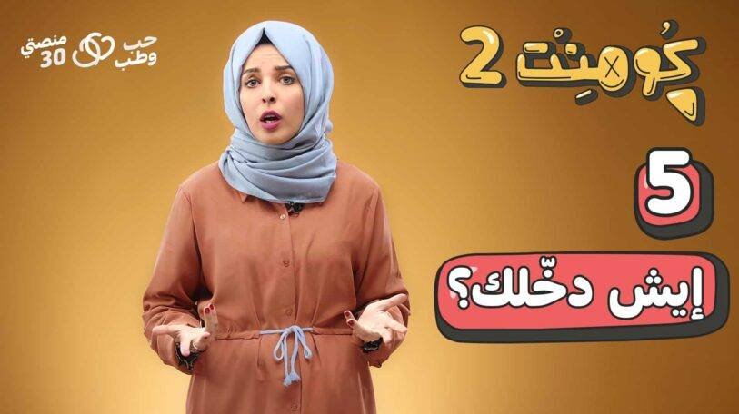 كومنت 2 | الحلقة الخامسة: التدخل في خصوصيات المتزوجين