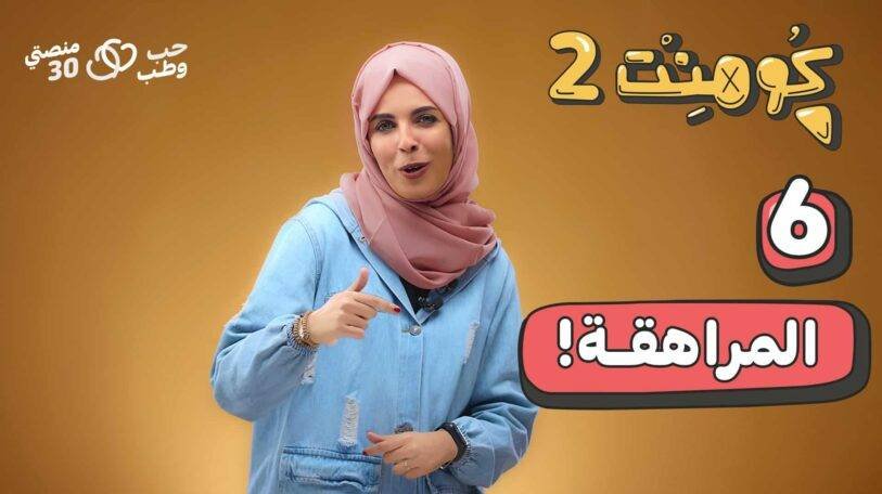 كومنت 2 | الحلقة السادسة: المراهقة مرحلة انتقالية