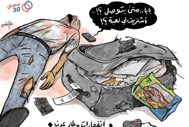 كاريكاتير | انفجارات مطار عدن المروعة