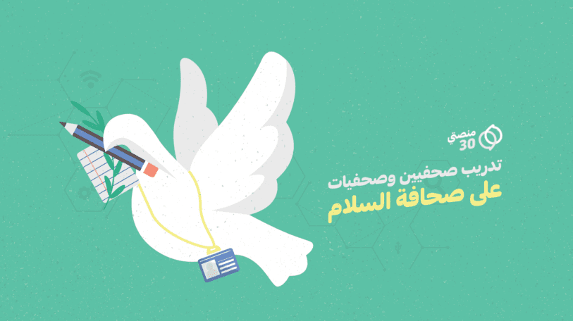 فتح باب التقديم للتدريب على صحافة السلام في عدن وصنعاء