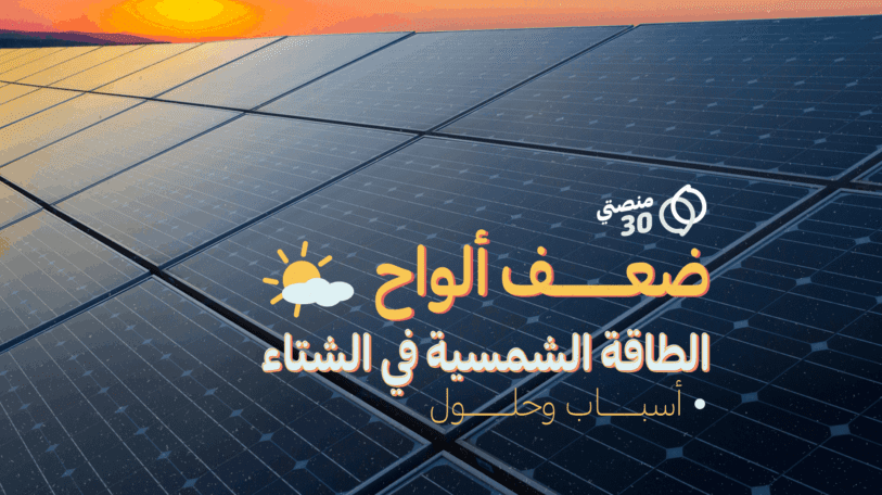 خمسة أسباب وراء ضعف الطاقة الشمسية شتاءً.. وهذه الحلول