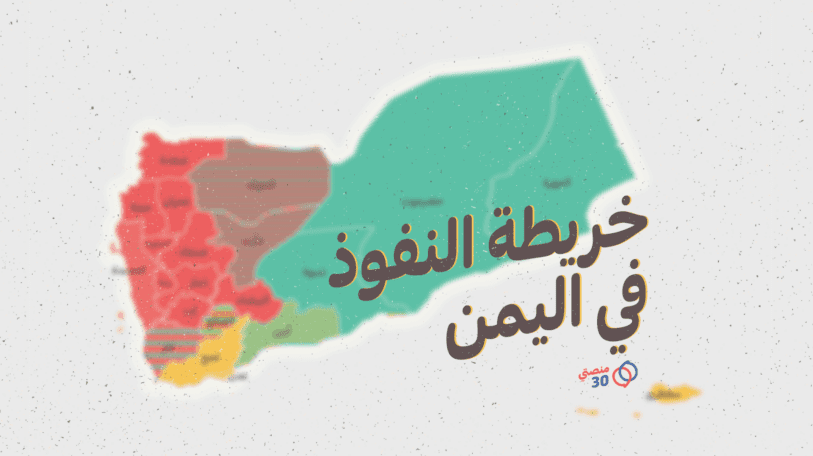 كيف تبدو خريطة النفوذ في اليمن؟