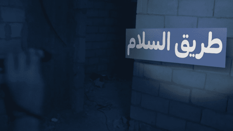 إطلاق صفحة «طريق السلام» على «منصتي 30»