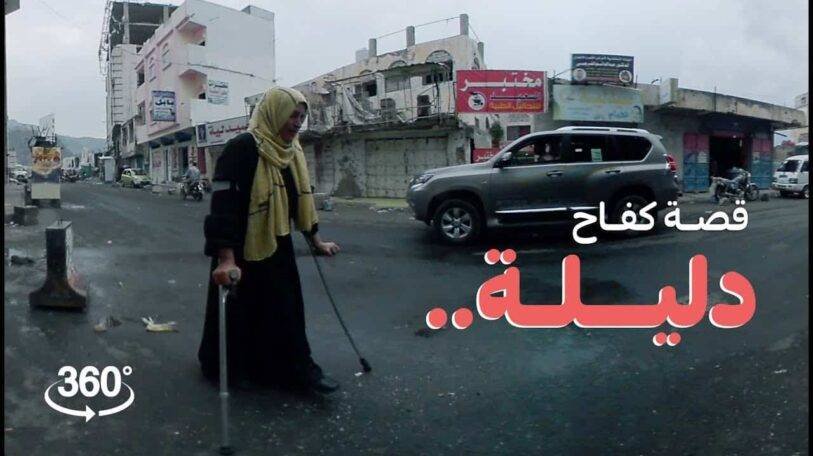 فيديو | دليلة.. قصة كفاح في ظل نزاع مستمر!