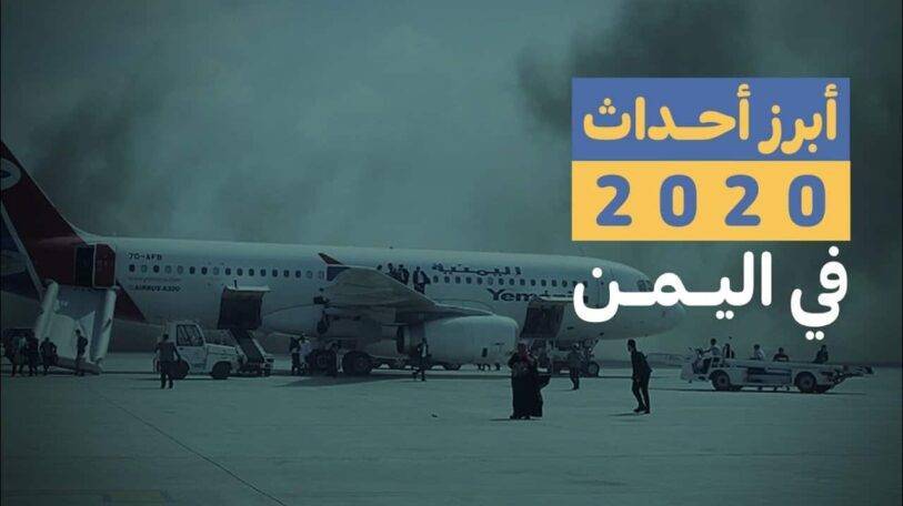 فيديو | أبرز أحداث 2020 في اليمن