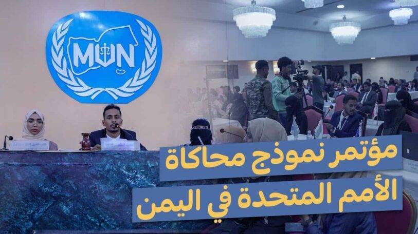 فيديو | مؤتمر نموذج محاكاة الأمم المتحدة في اليمن!
