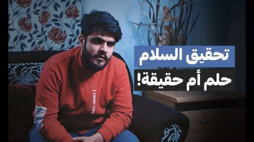 فيديو | تحقيق السلام.. حلمٌ أم حقيقة؟