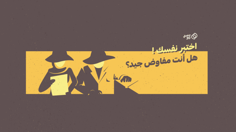 اختبر نفسك | هل أنت مفاوض جيد؟