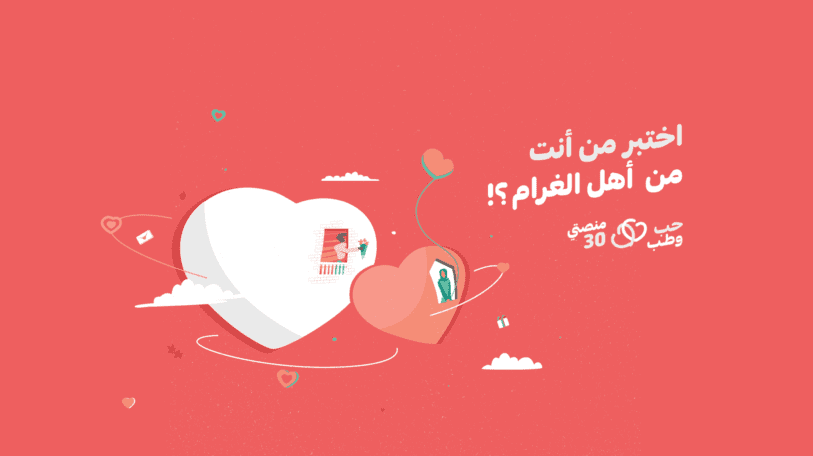 اختبر نفسك | من أنت من أهل الغرام؟