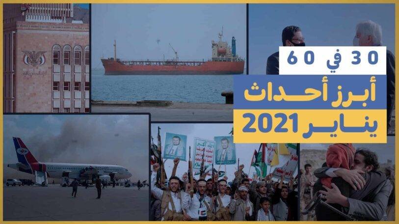 فيديو | 30 في 60 | أهم أحداث يناير 2021