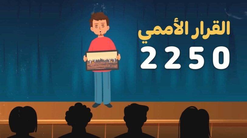 فيديو | القرار الأممي 2250