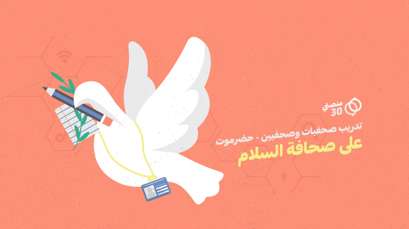 فتح باب التقديم للتدريب على صحافة السلام في حضرموت