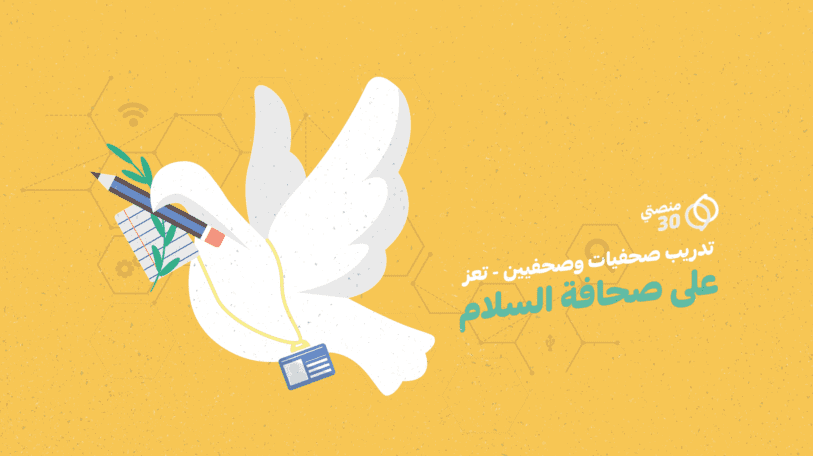 فتح باب التقديم للتدريب على صحافة السلام في تعز