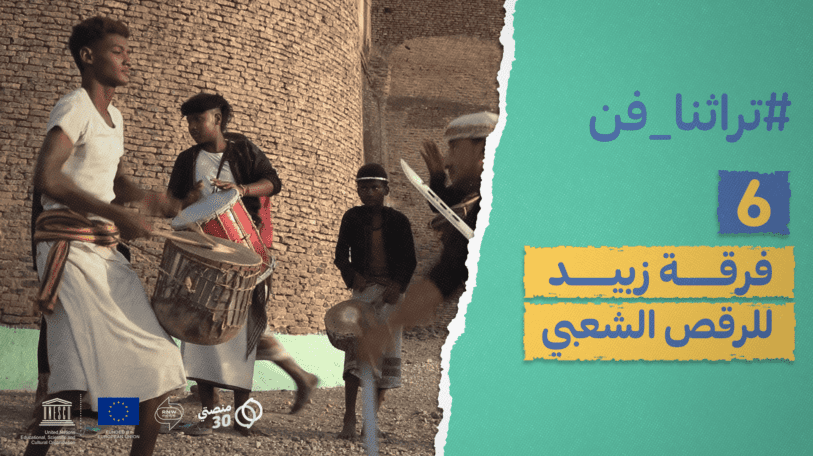 تراثنا فن | فرقة زبيد للرقص الشعبي!