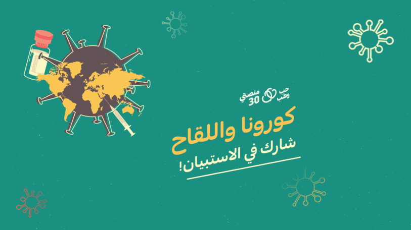 شارك في استبيان «كورونا واللقاح»