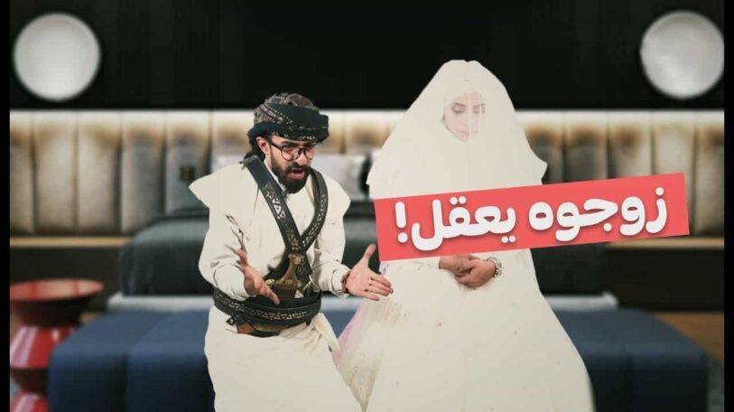 فيديو | زوجوه يعقل!