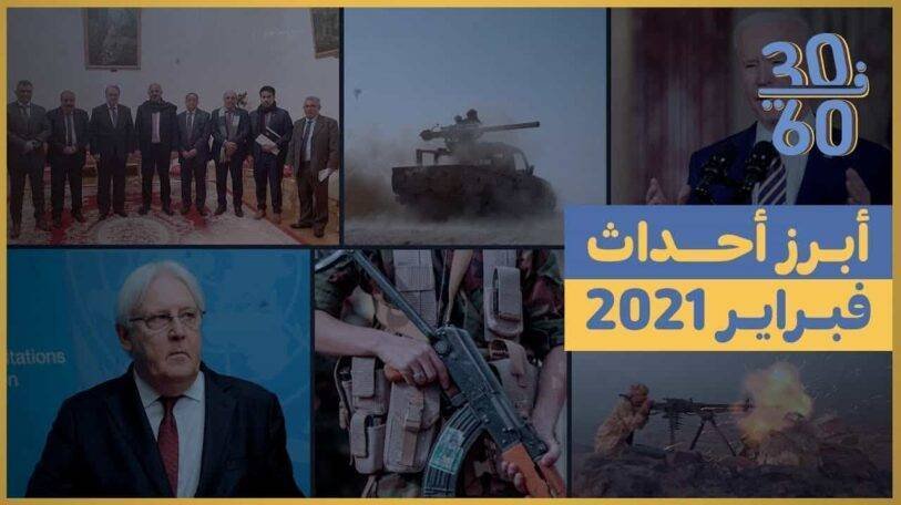 فيديو | 30 في 60 | أهم أحداث فبراير 2021
