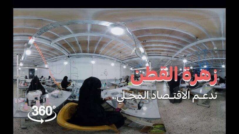 «زهرة قطن» تدعم الاقتصاد المحلي | فيديو بتقنية 360