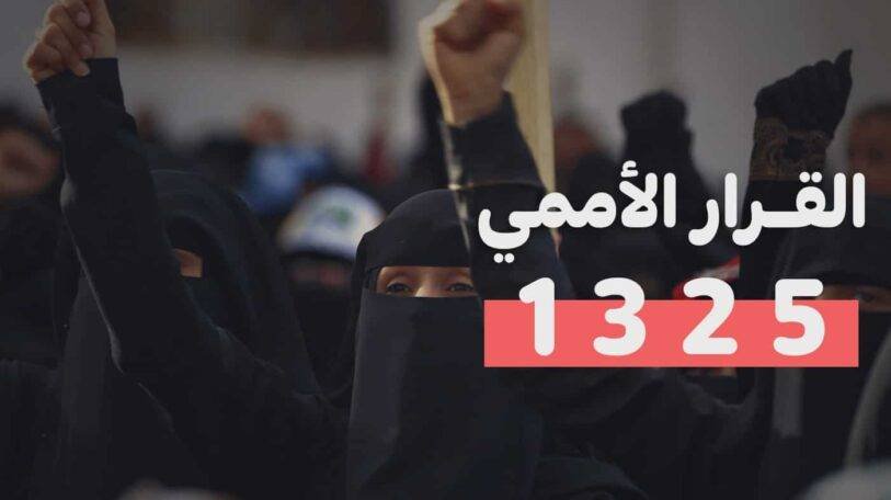 فيديو | القرار الأممي 1325