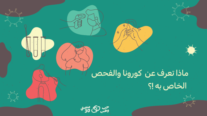 ماذا تعرف عن كورونا والفحص الخاص به؟